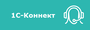 1С-Коннект