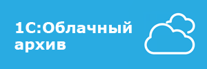 1С:Облачный архив