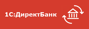 1С:ДиректБанк