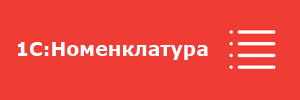 1С:Номенклатура