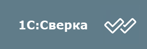 1С:Сверка