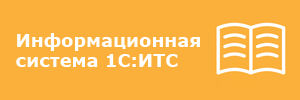 Информационная система 1С:ИТС