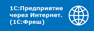 1С:Предприятие через Интернет (1С:Фреш)