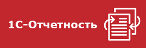 1С-Отчетность