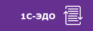 1С-ЭДО